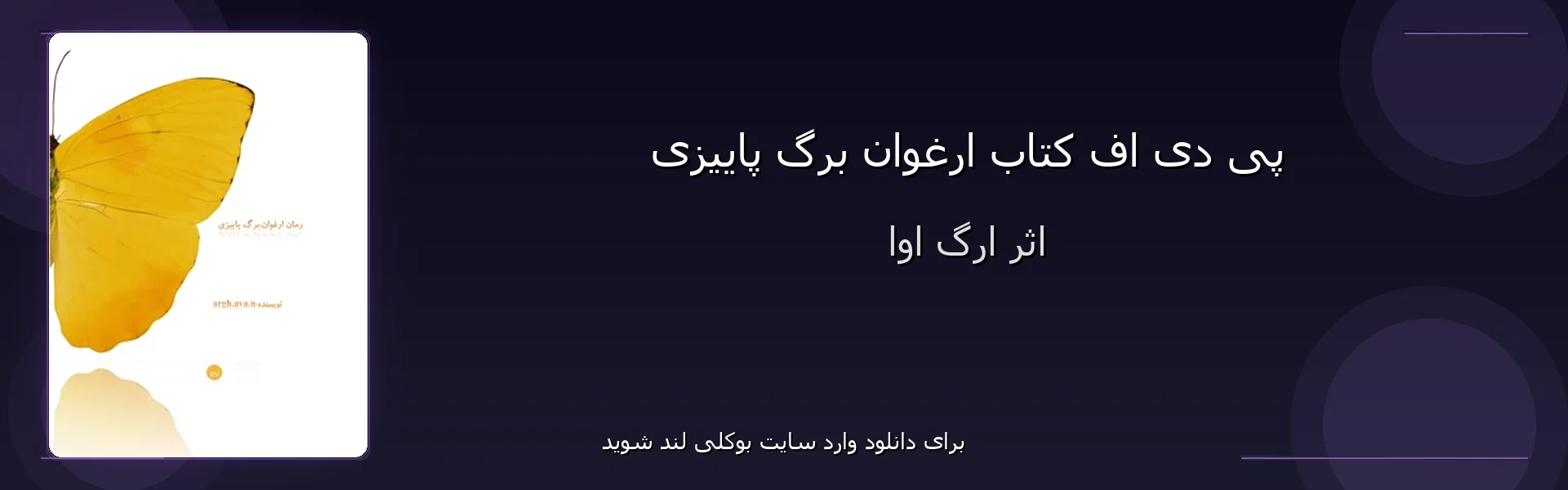 ارغوان برگ پاییزی - بنر - فایل استور